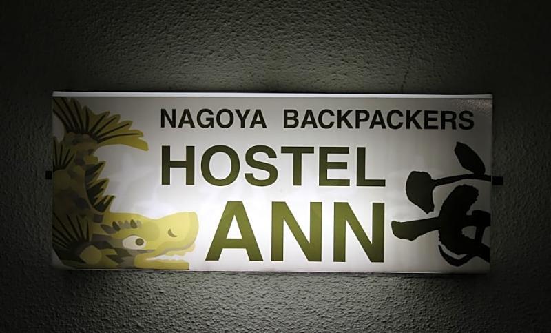 Hostel Ann Nagoja Exteriér fotografie